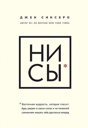 НИ СЫ. Будь уверен в своих силах и не позволяй сомнениям мешать тебе двигаться вперед. Джен Синсеро 978-5-699-98630-9 - фото 9816