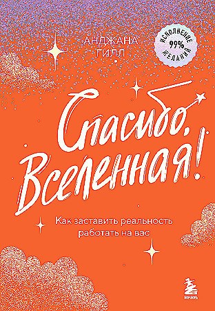 Спасибо, Вселенная! Как заставить реальность работать на вас. Анджана Гилл 978-5-04-181695-7 - фото 9822