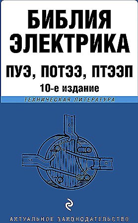 Библия электрика. ПУЭ, ПОТЭЭ, ПТЭЭП. 10-е издание. 978-5-04-180601-9 - фото 9829