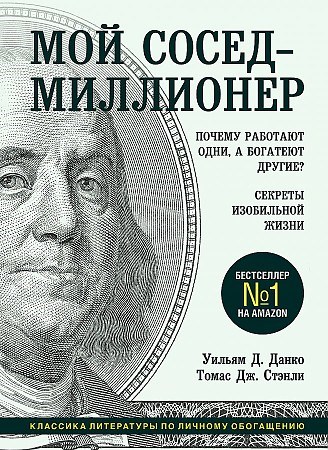 Мой сосед - миллионер: почему работают одни, а богатеют другие? Секреты изобильной жизни. Томас Дж. Стэнли, Уильям Д. Данко 978-5-04-113539-3 - фото 9835