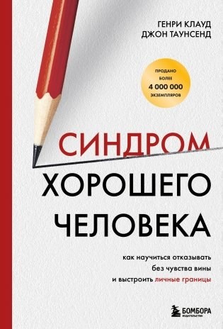 Синдром хорошего человека : как научиться отказывать без чувства вины и выстроить личные границы. Генри Клауд 978-5-04-196182-4 - фото 9838