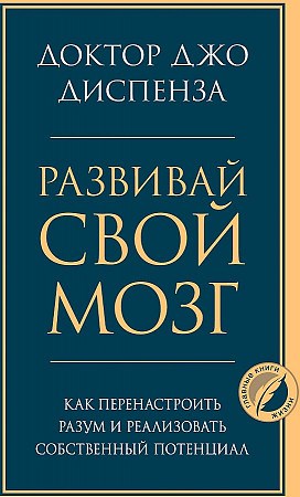 Развивай свой мозг : как перенастроить разум и реализовать собственный потенциал. Джо Диспенза 978-5-04-119547-2 - фото 9840