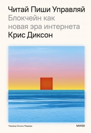 Читай, пиши, управляй. Блокчейн как новая эра интернета. Крис Диксон 978-5-00214-835-6 - фото 9841