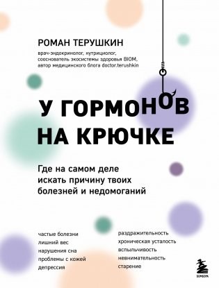 У гормонов на крючке.Где на самом деле искать причину твоих болезней и недоиоганий. Роман Терушкин 978-5-04-104119-9 - фото 9842