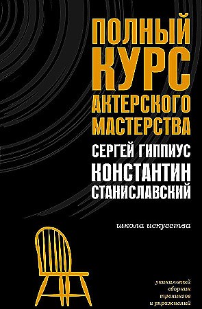 Полный курс актерского мастерства. Константин Станиславский 978-5-17-168362-7 - фото 9845