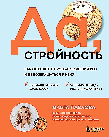 Да, стройность. Как оставить в прошлом лишний вес и не возвращаться к нему. Ольга Павлова 978-5-04-204333-8 - фото 9850