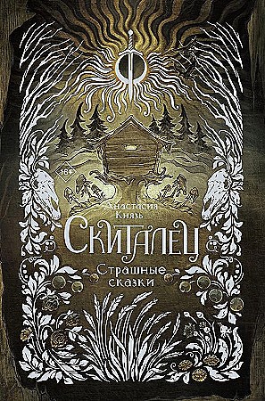 Скиталец. Страшные сказки. Анастасия Князь 978-5-17-160878-1 - фото 9874