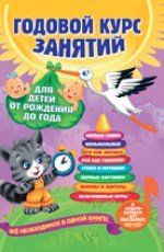 Годовой курс занятий. А. Далидович, Т. Мазаник, Н. Цивилько 978-5-04-161779-0 - фото 9913