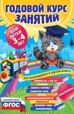 Годовой курс занятий дя детей 3-4 лет. А.Далидович, Т. Мазаник,О. Мельниченко,Г. Сербаева 978-5-699-73909-7 - фото 9914