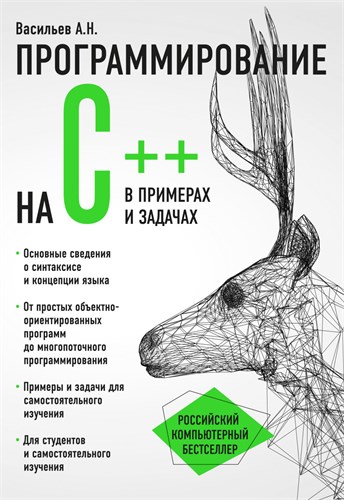 Программирование на С++ в примерах и задачах. Алексей Николаевич Васильев 978-5-699-87445-3 - фото 9915