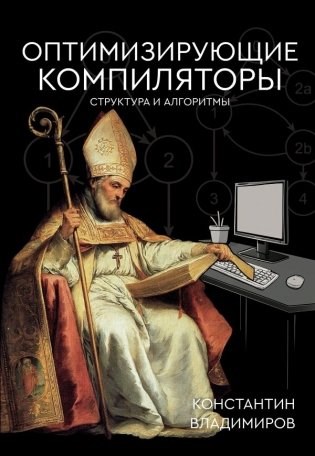 Оптимизирующие компиляторы. Структура и алгоритмы.  Константин Владимиров 978-5-17-167965-1 - фото 9920