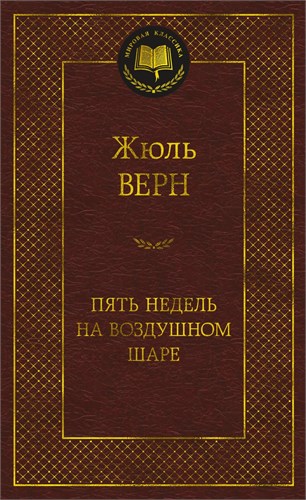 Пять недель на воздушном шаре. Жюль Верн 978-5-389-23675-2 - фото 9924