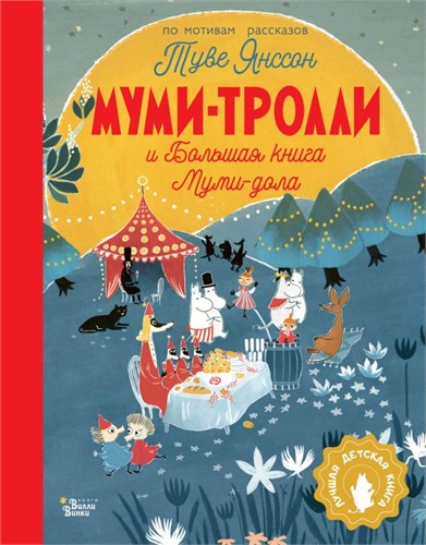 Муми-Тролли и большая книга Муми-дола. Туве Янссон 978-5-17-150617-9 - фото 9931