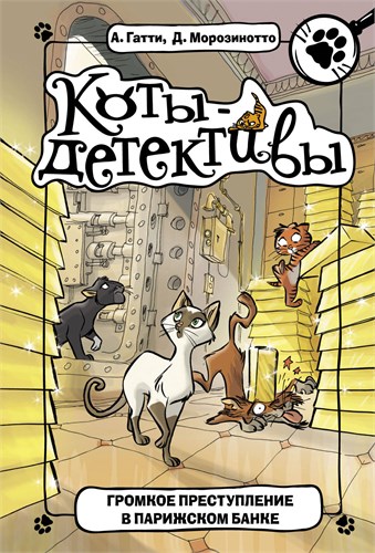 Громкое преступление в Парижском банке. А. Гатти , Д. Морозинотто 978-5-17-115506-3 - фото 9941