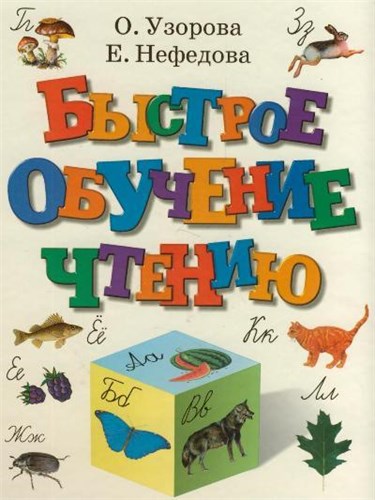 Быстрое обучение чтению .  О.Узорова, Е. Нефёдова 978-5-17-011712-3 - фото 9942