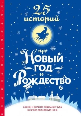 25 историй про Новый год и Рождество. А. Аверченко,Г.Х.Андерсен,Л. Андреев. 978-5-17-168710-6 - фото 9943