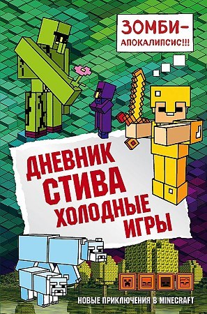 Дневник Стива. Холодные игры. Книга 8. Самая популярная серия книг по майнкрафту. 978-5-04-093301-3 - фото 9957