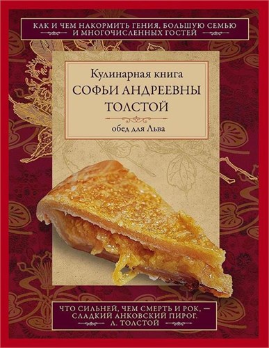 Кулинарная книга Софьи Андреевны Толстой. Обед для Льва. 978-5-227-10780-0 - фото 9973