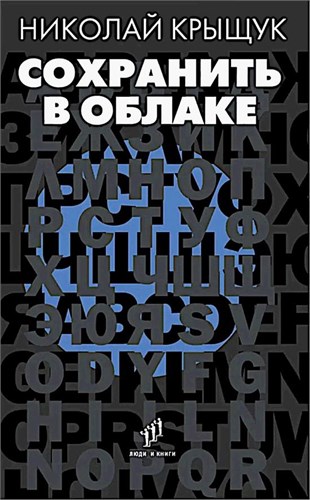 Сохранить в облаке. Н. Крыщук 978-5-6047884-8-6 - фото 9975