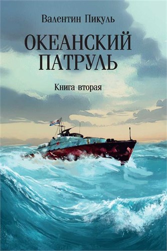 Океанский патруль. Книга вторая. В. Пикуль 978-5-4484-4950-5 - фото 9981