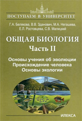 Общая биология. Часть II. Основы учения об эволюции. Происхождение человека. Основы экологии. Г.А. Белякова, В.В. Зданович, М.А. Негашева, Е.Л. Ростовцева, С.В. Малицкий 978-5-89237-708-9 - фото 9983