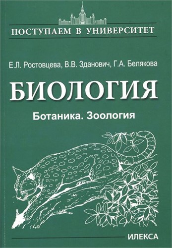 Биология. Ботаника. Зоология. Е.Л. Ростовцева, В.В. Зданович, Г.А. Белякова 978-5-89237-449-1 - фото 9985