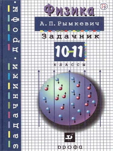 Физика. 10-11-е классы. Задачник. Учебное пособие. А.П. Рымкевич 978-5-09-120708-8 - фото 9986