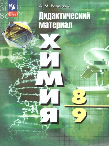 Химия. 8-9 классы. Дидактический материал. Учебное пособие. А.М. Радецкий 978-5-09-122229-6 - фото 9987