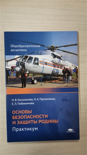 Основы безопасности и защиты Родины. Практикум. Учебное пособие для студентов, обучающихся по профессиям и специальностям сред. проф. образования. Н.В. Косолапова 978-5-0054-2199-9 - фото 9988