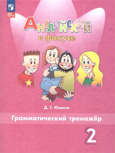 Английский язык. 2-й класс. Грамматический тренажёр. Учебное пособие. 8-е издание. Д.Г. Юшина 978-5-09-120492-6 - фото 9989