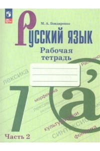 Русский язык. 7-й класс. Рабочая тетрадь. Часть 2. Учебное пособие в 2х частях. М.А. Бондаренко 978-5-09-120820-7 - фото 9992