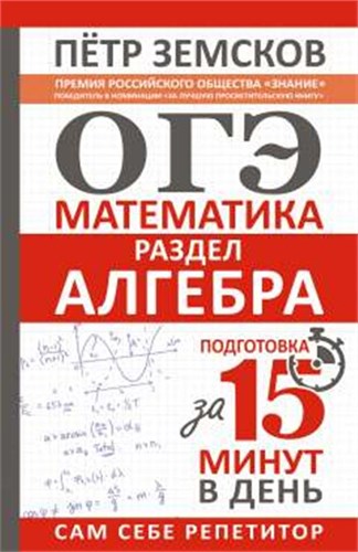 ОГЭ. Алгебра. Подготовка за 15 минут в день. Пётр Земсков 978-5-17-152232-2 - фото 9993