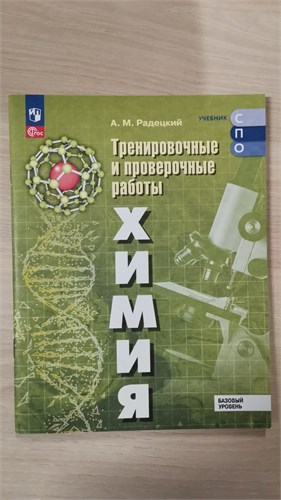 Химия. Тренировочные и проверочные работы. Базовый уровень. А.М. Радецкий 978-5-09-121348-5 - фото 9995