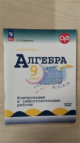 Алгебра. 9 класс. Контрольные и самостоятельные работы. Базовый уровень. Л.Б. Крайнева 978-5-09-121206-8 - фото 9996