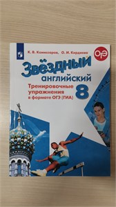 Английский язык. Звёздный английский. 8 класс. Углублённый уровень. Тренировочные упражнения в формате ОГЭ(ГИА). Учебное пособие. К.В. Комиссаров, О.И. Кирдяева 978-5-09-122851-9