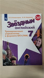 Английския язык. Звёздный английский. 7 класс. Тренировочные упражнения в формате ОГЭ(ГИА). Учебное пособие. К.В. Комиссаров, О.И. Кирдяева, 978-5-09-122850-2