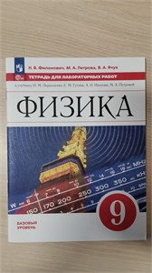 Физика. 9 класс. Тетрадь для лабораторных работ. Базовый уровень. Н.В. Филонович, М.А. Петрова, В.А. Ячук 978-5-09-121421-5