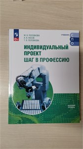 Индивидуальный проект. Шаг в профессию. Базовый уровень. М.В. Половкова, А.В. Носов, Т.В. Половкова 978-5-09-121361-4