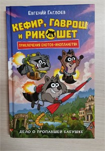 Кефир, Гаврош и Рикошет. Приключение енотов-инопланетян. Дело о пропавшей бабушке. Евгений Гаглоев 978-5-353-10979-2