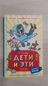 Дети и Эти. ( Книга первая и вторая. Маленькие повести.) Г.Б. Остер 978-5-17-170695-1