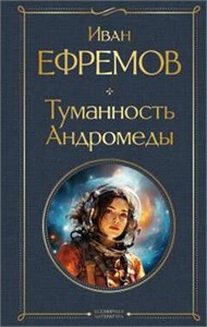 Туманность Андромеды. И.А. Ефремов 978-5-04-195211-2