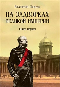 На задворках Великой империи. Книга первая. В.С. Пикуль 978-5-4484-5153-9