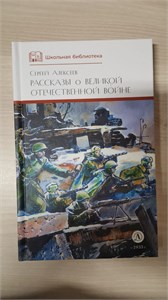 Рассказы о Великой Отечественной войне. С.П. Алексеев 978-5-08-007395-3