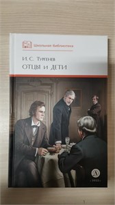 Отцы и дети. И.С. Тургенев 978-5-08-007437-0