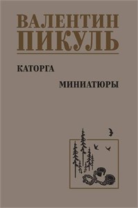 Каторга. Миниатюры. В.С. Пикуль 978-5-4484-5123-2