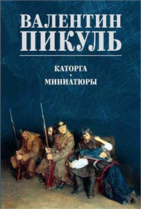 Каторга. Миниатюры. В.С. Пикуль 978-5-4484-5124-9