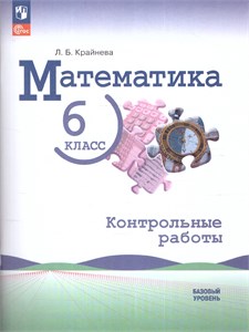 Математика. 6 класс. Контрольные работы. Базовый уровень. Л.Б. Крайнева 978-5-09-120591-6