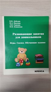 Развивающие занятия для дошкольников. Игры. Сказки. Обучающие задания. В.В. Лебедев, И.А. Павлова, Л.В. Гуркина, Н.В. Есманская 978-5-89237-748-5