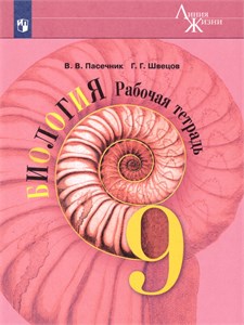 Биология. 9 класс. Рабочая тетрадь. Учебное пособие. В.В. Пасечник, Г.Г. Швецов 978-5-09-120865-8