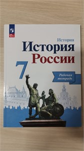 История России. 7класс. Рабочая тетрадь. Учебное пособие. А.А. Данилов, Л.Г. Косулина, А.В. Лукутин, Л.А. Соколова 978-5-09-119906-2